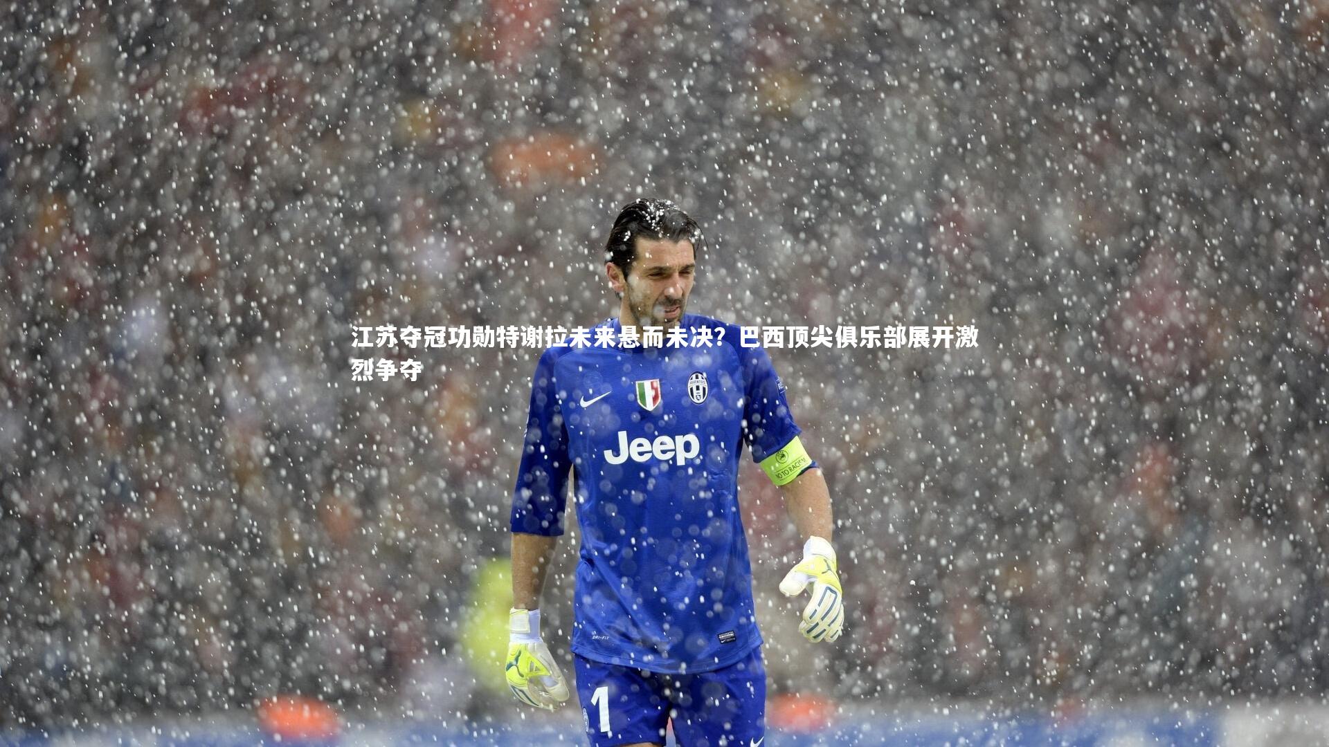 九游体育登录入口：江苏夺冠功勋特谢拉未来悬而未决？巴西顶尖俱乐部展开激烈争夺