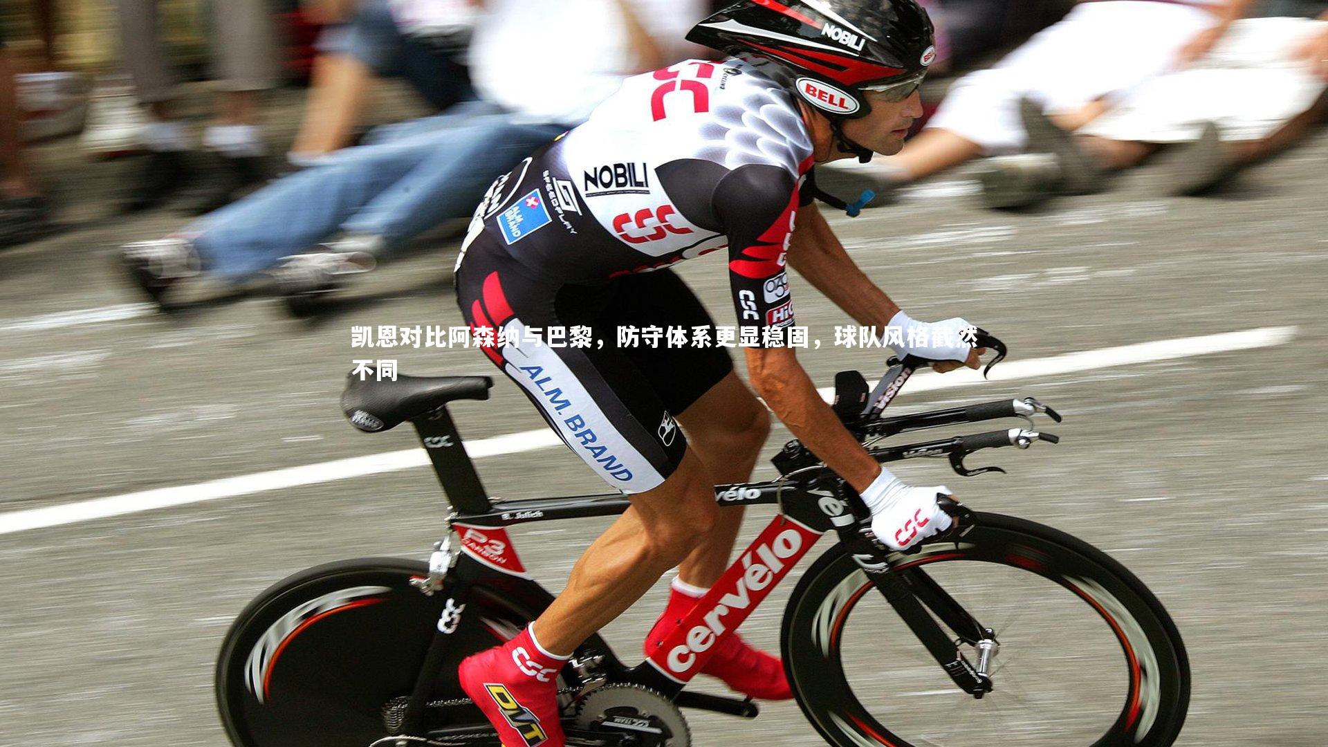 九游体育登录入口|凯恩对比阿森纳与巴黎，防守体系更显稳固，球队风格截然不同